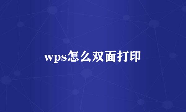 wps怎么双面打印