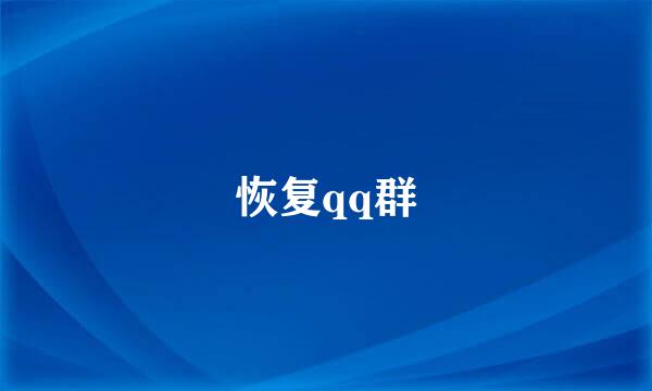 恢复qq群