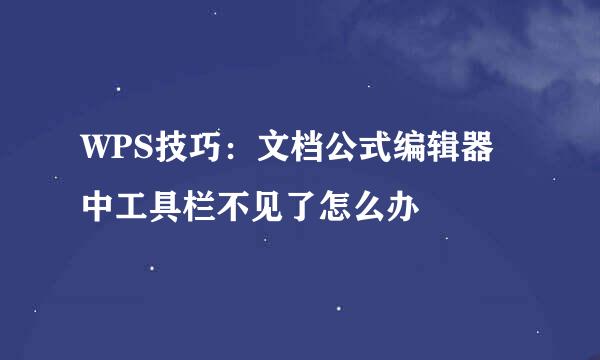 WPS技巧：文档公式编辑器中工具栏不见了怎么办