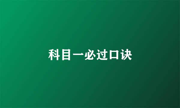 科目一必过口诀