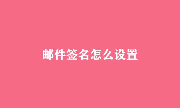 邮件签名怎么设置