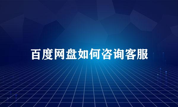 百度网盘如何咨询客服