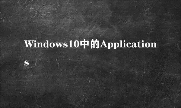 Windows10中的Applications