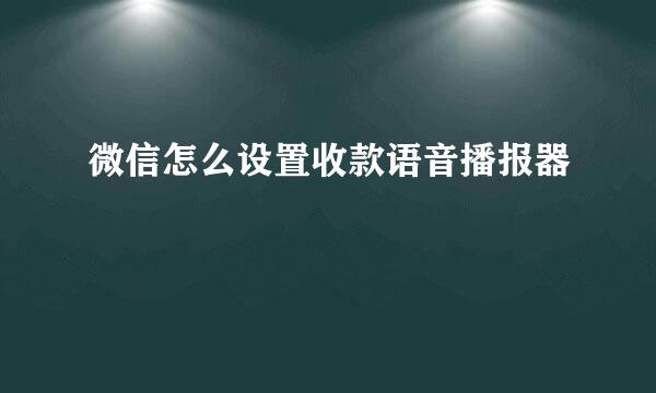 微信怎么设置收款语音播报器