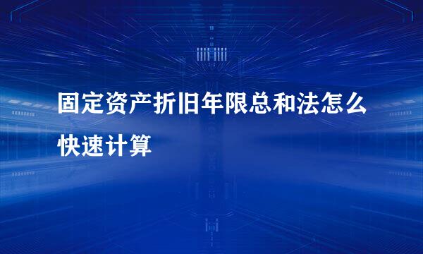固定资产折旧年限总和法怎么快速计算