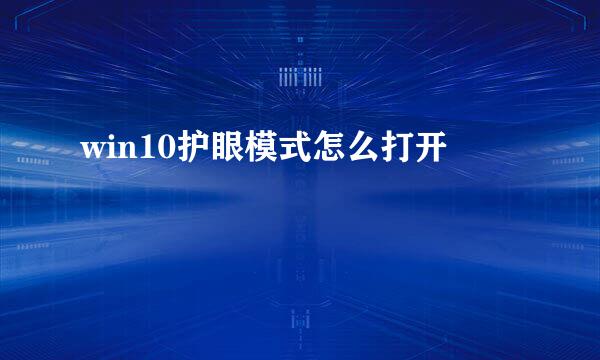 win10护眼模式怎么打开