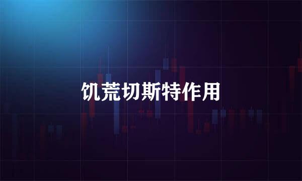 饥荒切斯特作用