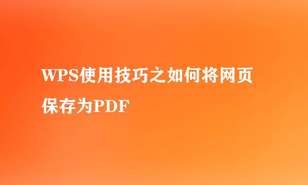 WPS使用技巧之如何将网页保存为PDF