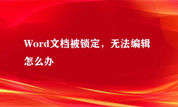 Word文档被锁定，无法编辑怎么办