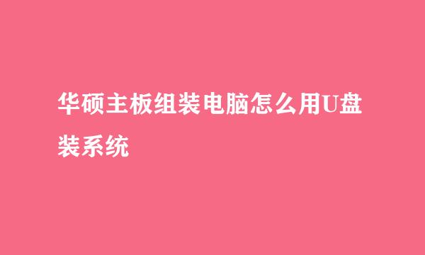 华硕主板组装电脑怎么用U盘装系统