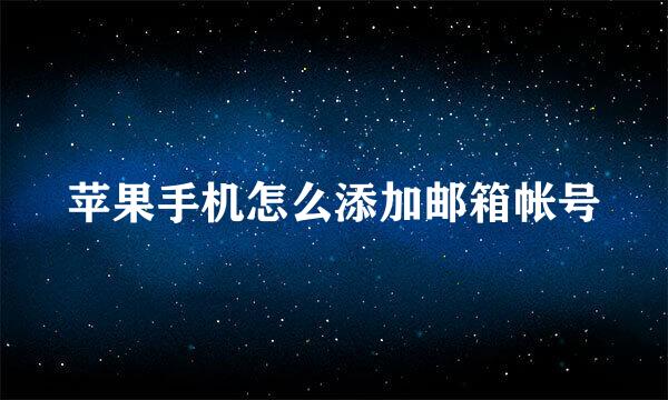 苹果手机怎么添加邮箱帐号