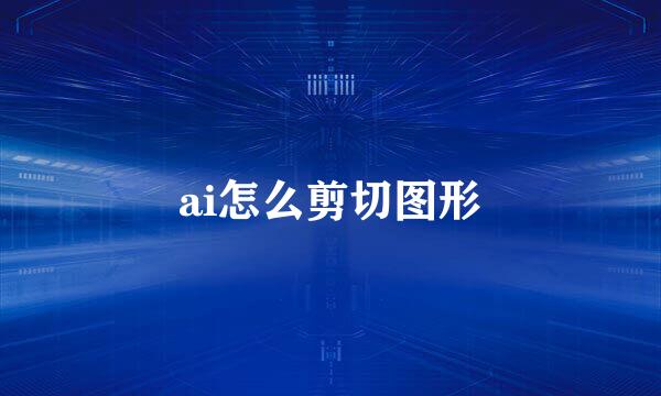 ai怎么剪切图形