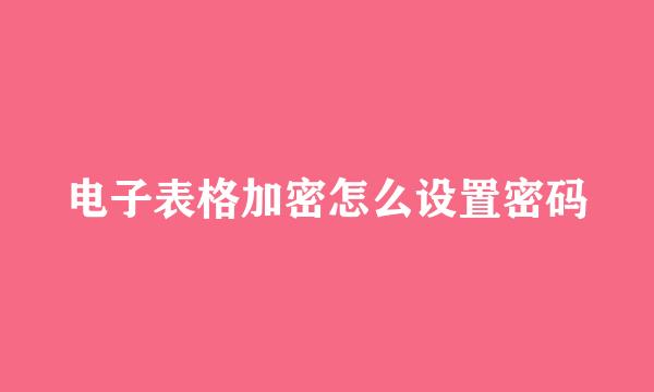 电子表格加密怎么设置密码