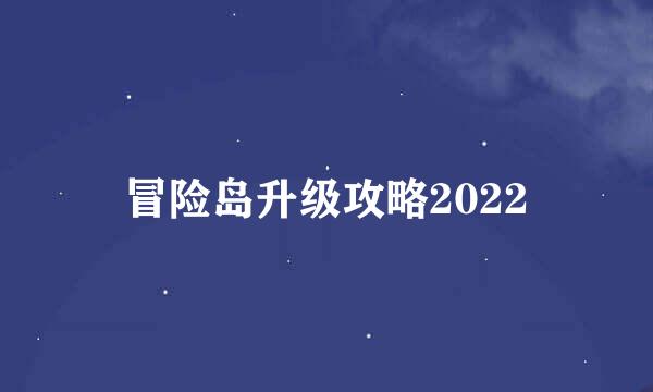 冒险岛升级攻略2022
