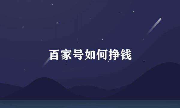 百家号如何挣钱