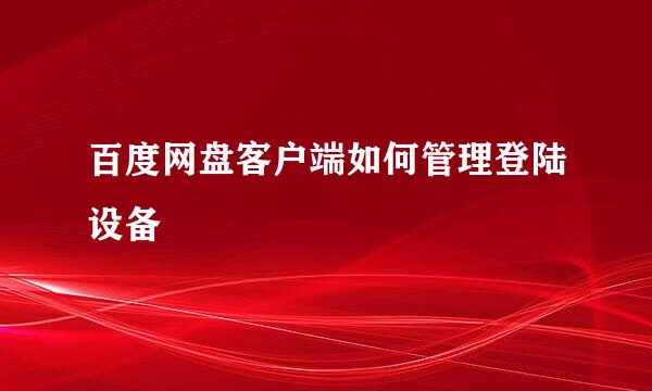 百度网盘客户端如何管理登陆设备