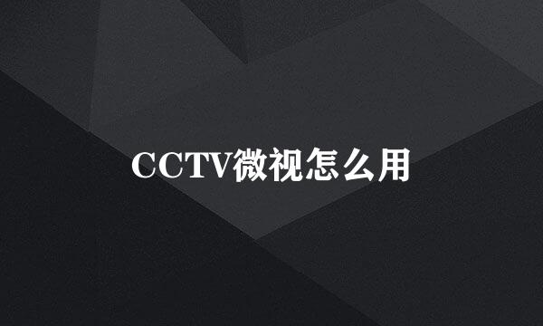 CCTV微视怎么用