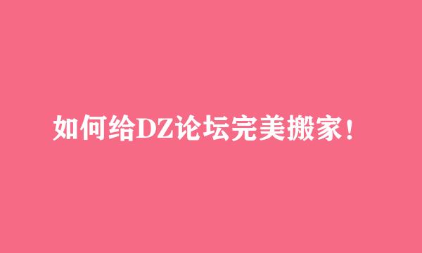 如何给DZ论坛完美搬家！