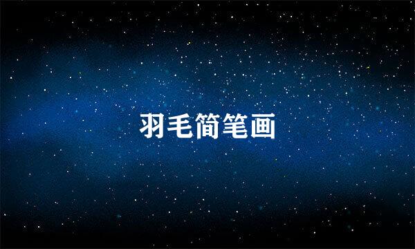 羽毛简笔画