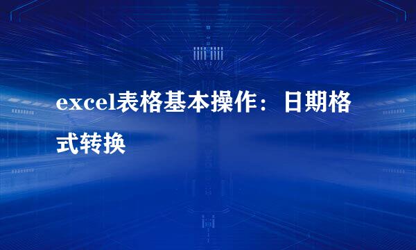 excel表格基本操作：日期格式转换