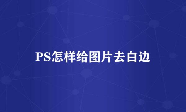 PS怎样给图片去白边