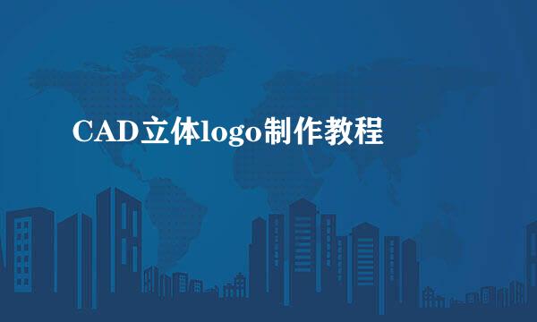 CAD立体logo制作教程