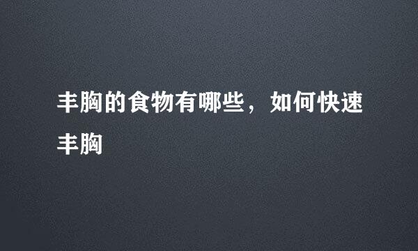 丰胸的食物有哪些，如何快速丰胸