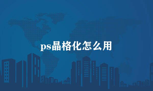 ps晶格化怎么用