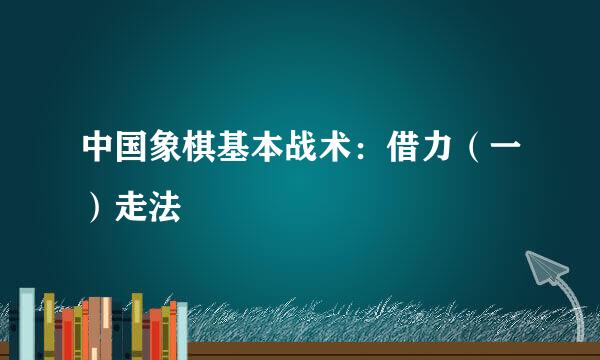 中国象棋基本战术:借力(一)走法