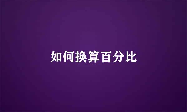 如何换算百分比