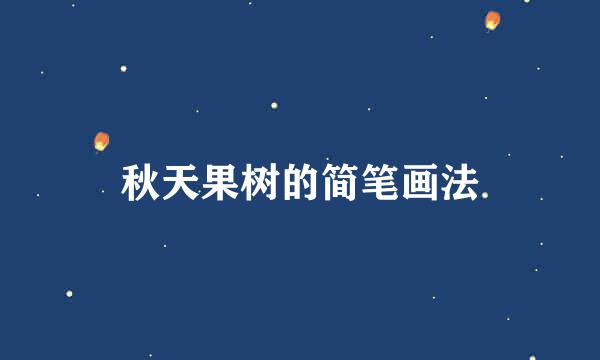 秋天果树的简笔画法