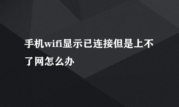 手机wifi显示已连接但是上不了网怎么办