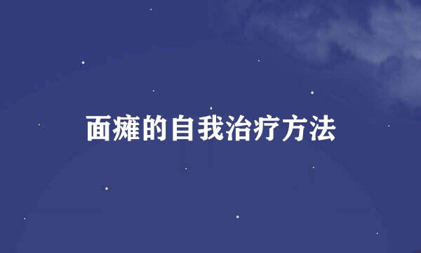 面瘫的自我治疗方法
