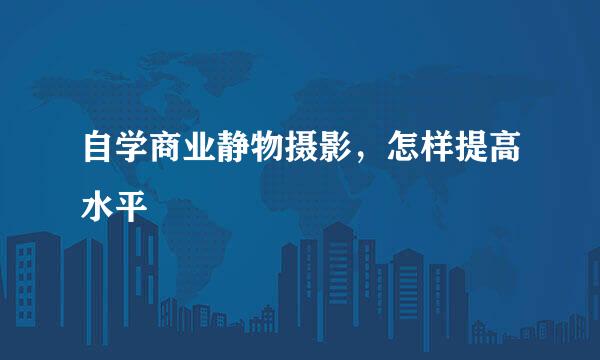 自学商业静物摄影，怎样提高水平