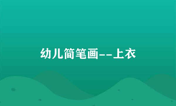 幼儿简笔画--上衣