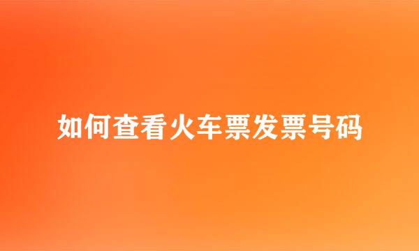 如何查看火车票发票号码