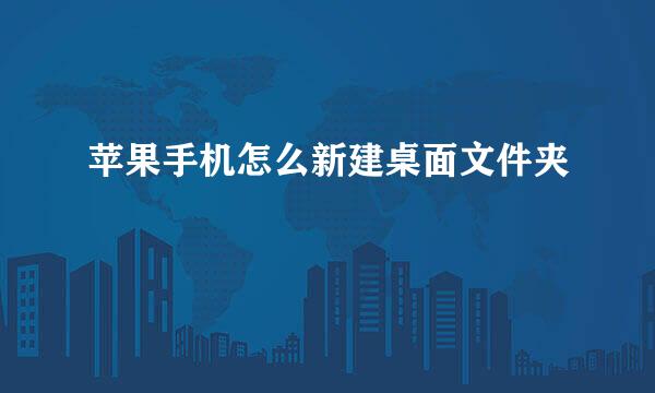 苹果手机怎么新建桌面文件夹