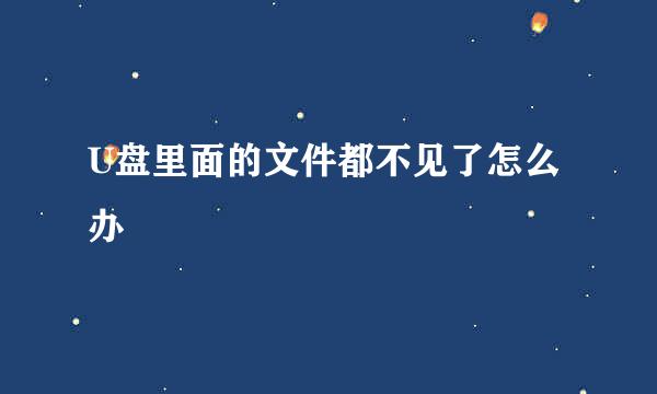 U盘里面的文件都不见了怎么办