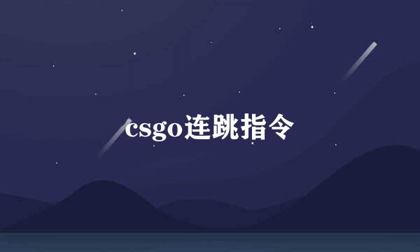 csgo连跳指令