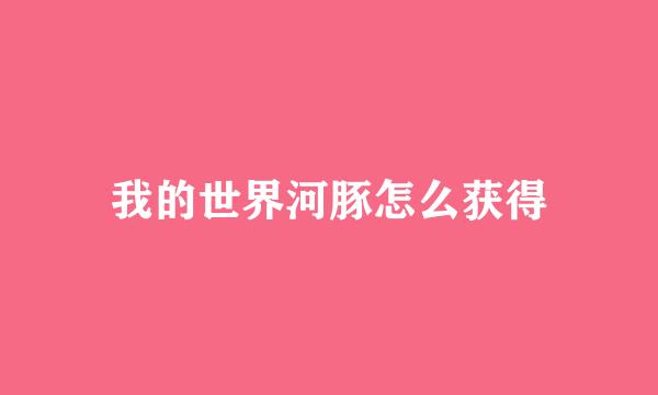 我的世界河豚怎么获得