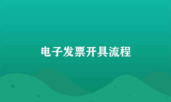 电子发票开具流程