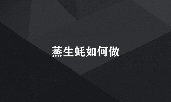 蒸生蚝如何做