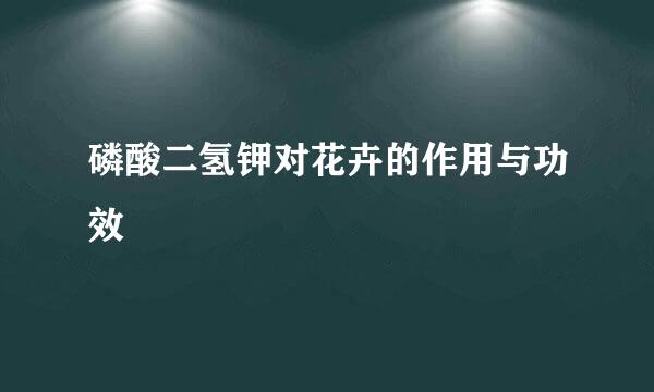 磷酸二氢钾对花卉的作用与功效