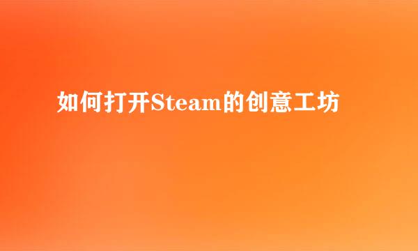 如何打开Steam的创意工坊