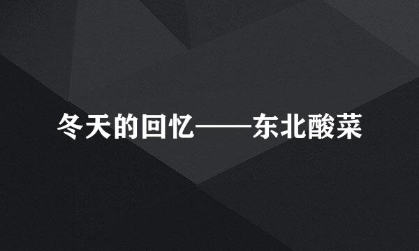 冬天的回忆——东北酸菜