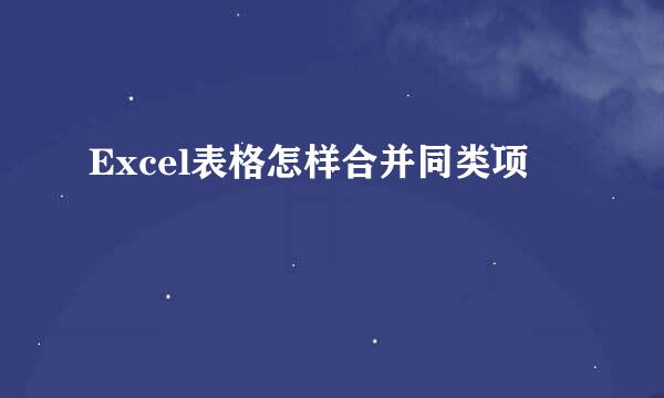 Excel表格怎样合并同类项