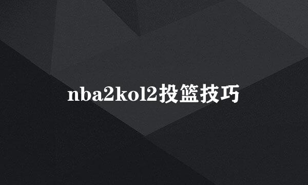 nba2kol2投篮技巧