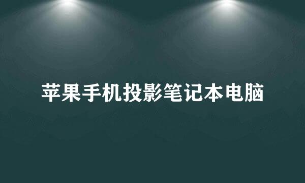 苹果手机投影笔记本电脑