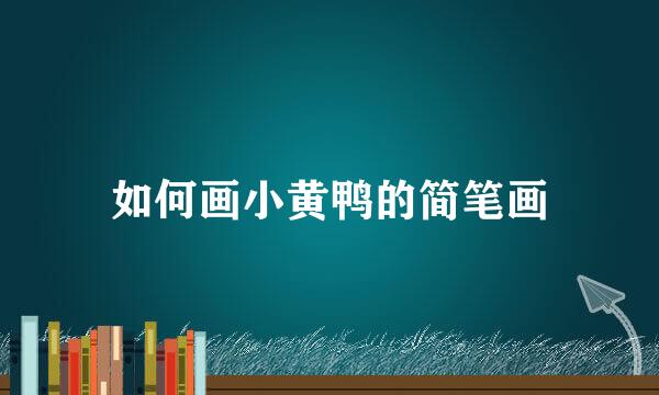 如何画小黄鸭的简笔画