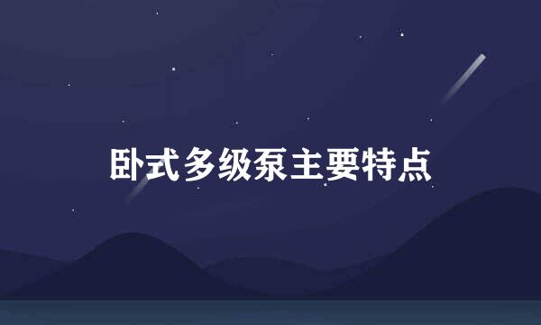 卧式多级泵主要特点